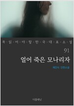 얼어 죽은 모나리자 - 꼭 읽어야 할 한국 대표 소설 91