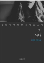 아내 - 꼭 읽어야 할 한국 대표 소설 99