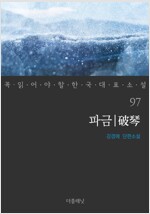 파금 - 꼭 읽어야 할 한국 대표 소설 97