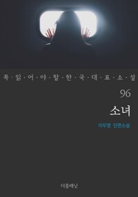 소녀 - 꼭 읽어야 할 한국 대표 소설 96 커버