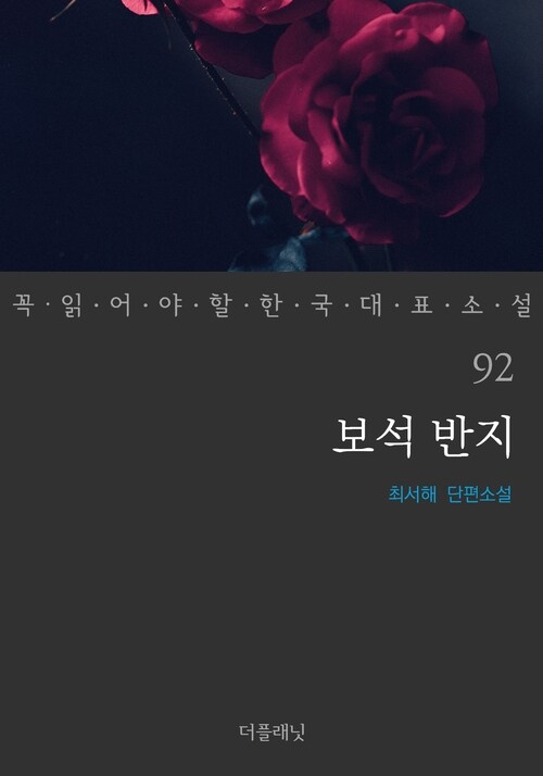 보석 반지 - 꼭 읽어야 할 한국 대표 소설 92