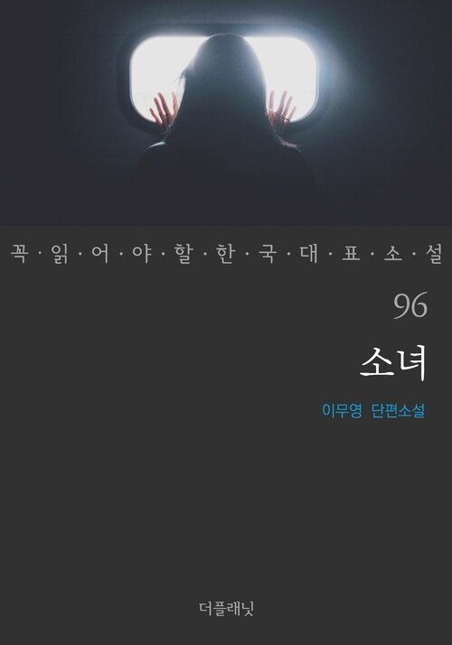 소녀 - 꼭 읽어야 할 한국 대표 소설 96