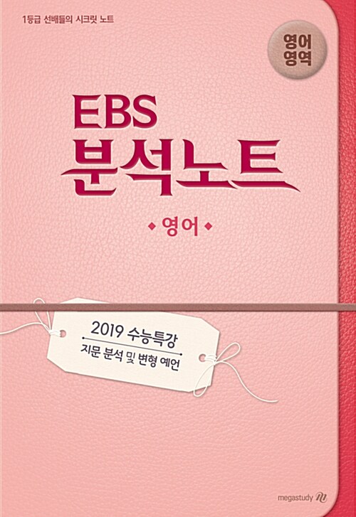 [중고] EBS 분석노트 영어영역 영어 (2018년)