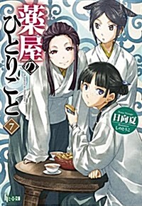 藥屋のひとりごと 7 (ヒ-ロ-文庫) (單行本(ソフトカバ-))