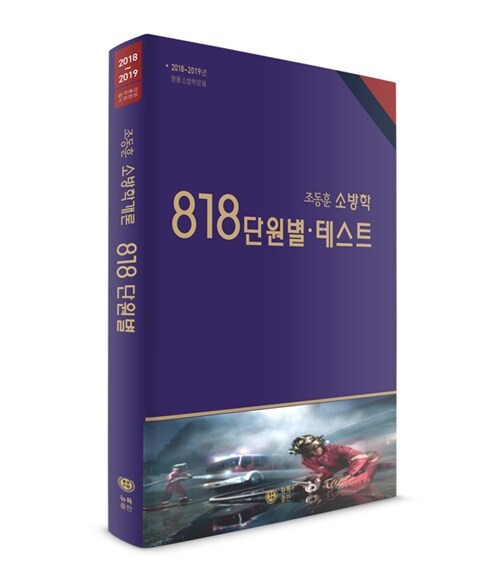 2018 ~ 2019 조동훈 소방학 818 단원별 테스트 문제집