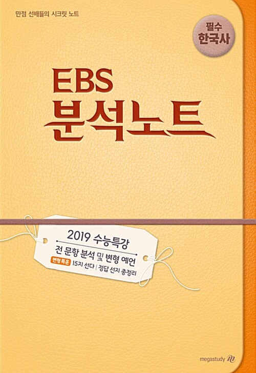 [중고] EBS 분석노트 한국사 (2018년)