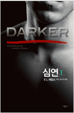 심연 1 : DARKER - 그레이의 50가지 그림자 또 다른 이야기