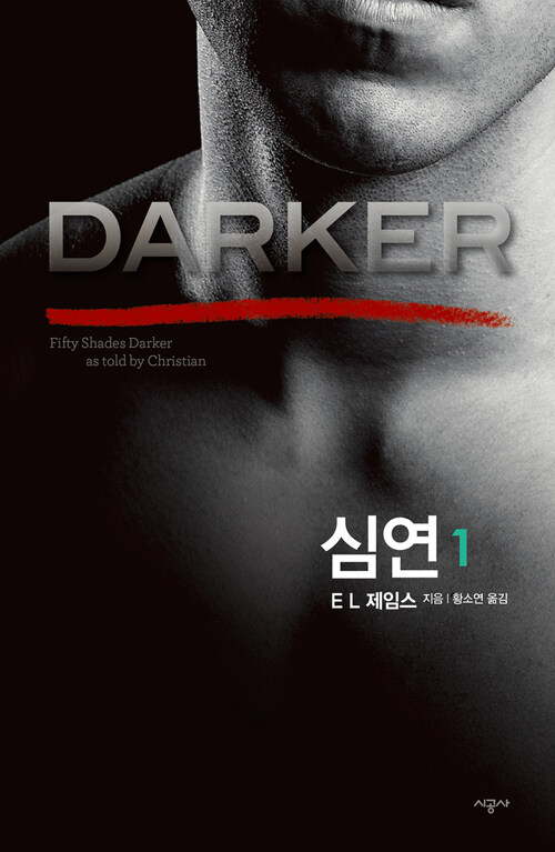 심연 1 (체험판) : DARKER - 그레이의 50가지 그림자 또 다른 이야기