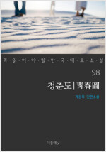 청춘도 - 꼭 읽어야 할 한국 대표 소설 98