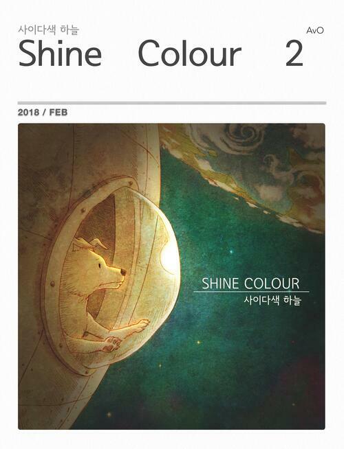 샤인컬러 (Shine Colour) 2