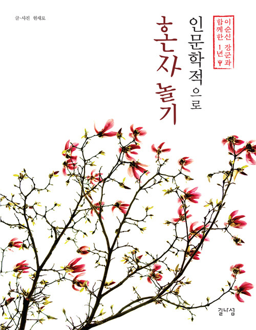 인문학적으로 혼자 놀기 : 이순신 장군과 함께한 1년 커버