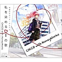 [수입] CHiCO with HoneyWorks (치코 위드 허니웍스) - 私を染めるIの歌 (CD+DVD+ライトノベル+特製消しゴム) (초회생산한정반)