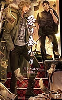 愛は金なり (CROSS NOVELS) (單行本)