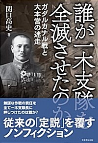 誰が一木支隊を全滅させたのか ガダルカナル戰と大本營の迷走 (單行本)