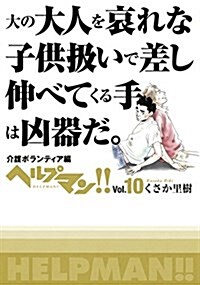 ヘルプマン!!Vol.10 (コミック)