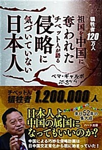 犧牲者120萬人 祖國を中國に奪われたチベット人が語る 侵略に氣づいていない日本人 (單行本(ソフトカバ-))