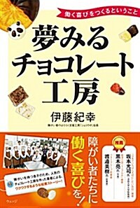 夢みるチョコレ-ト工房―?く喜びをつくるということ (單行本)