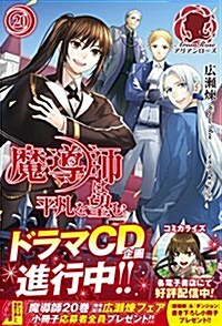 魔導師は平凡を望む 20 (アリアンロ-ズ) (單行本(ソフトカバ-))