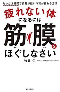 疲れない體になるには筋膜をほぐしなさい: たった2週間で姿勢が整い體質が變わる方法 (單行本)