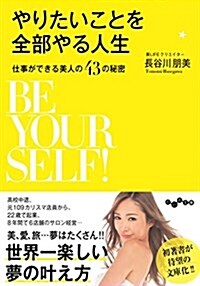 やりたいことを全部やる人生~仕事ができる美人の43の秘密~ (だいわ文庫 D 366-1) (文庫)