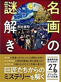 名畵の謎解き (ビジュアルだいわ文庫 J 24) (文庫)