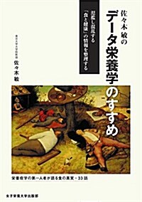 佐-木敏のデ-タ榮養學のすすめ (單行本(ソフトカバ-))