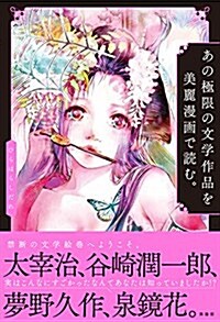 あの極限の文學作品を美麗漫畵で讀む。―谷崎潤一郞『刺靑』、夢野久作『溢死體』、太宰治『人間失格』、泉鏡花『外科室』(まんがのほしCOMIC) (MANGA no HOSHI) (單行本(ソフトカバ-))