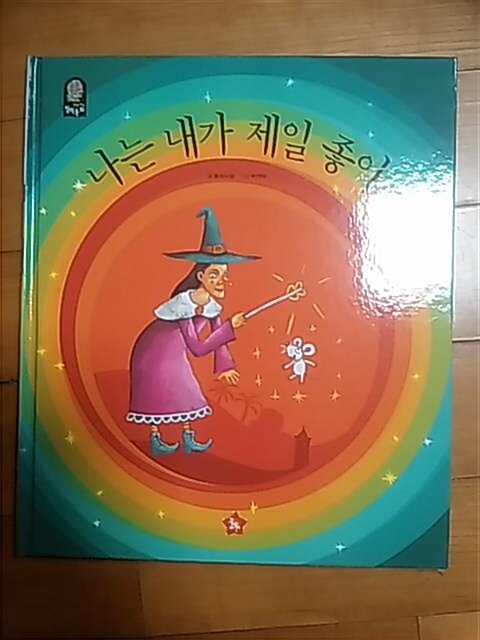 나는 내가 제일 좋아 표지이미지