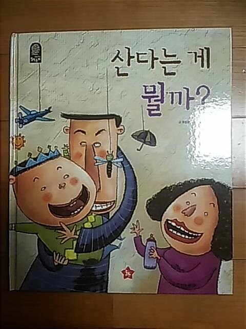 산다는 게 뭘까? 표지이미지