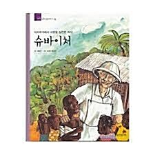 (아프리카에서 사랑을 실천한 의사)슈바이처 표지이미지