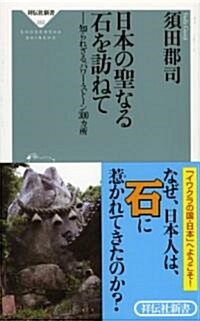 日本の聖なる石を訪ねて――知られざるパワ-·スト-ン300カ所(祥傳社新書252)) (新書)