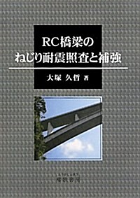 RC橋梁のねじり耐震照査と補强 (單行本)