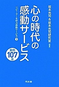 心の時代の感動サ-ビス 實例107話―リピ-タ-を呼ぶ感動サ-ビス〈3〉 (單行本)