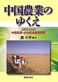 中國農業のゆくえ―JIRCASの中國農業·社會經濟調査硏究 (單行本)