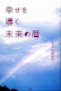 幸せを導く未來の曆 (單行本)