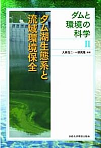 ダム湖生態系と流域環境保全 (ダムと環境の科學) (單行本)