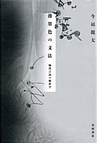 薄墨色の文法――物質言語の修辭學 (單行本)