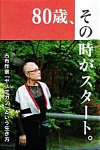 80歲、その時がスタ-ト。 (單行本(ソフトカバ-))