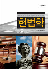 헌법학 : 헌법의 주요 내용 이해를 위한 필독서