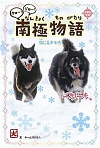 タロ~!ジロ~!南極物語: 信じるキモチ。 (一步一步) (單行本)