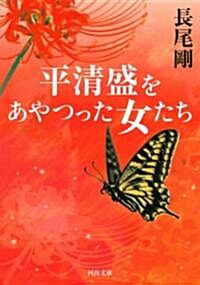 平淸盛をあやつった女たち (河出文庫) (文庫)