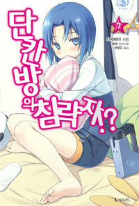 [중고] 단칸방의 침략자!? 7