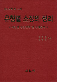 유형별 소장의 정리 : 사건별 성공전략 및 사례분석