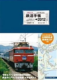 鐵道手帳 [2012年版] (單行本)