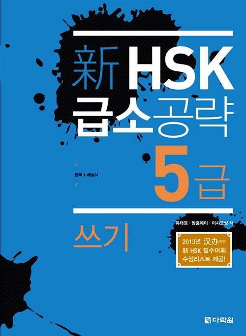[중고] 新 HSK 급소공략 5급 쓰기 (본책 + 해설서)
