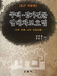 [중고] 주택.상가건물 임대차보호법