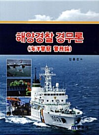 해양경찰 경무론