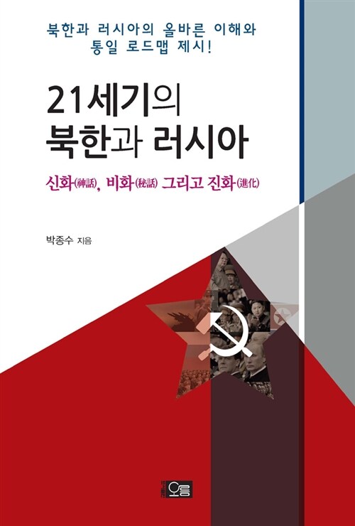 21세기의 북한과 러시아