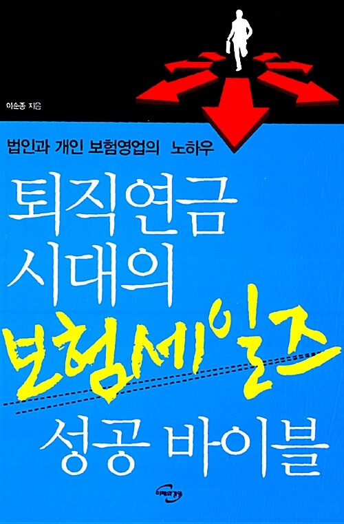 [중고] 퇴직연금 시대의 보험세일즈 성공바이블