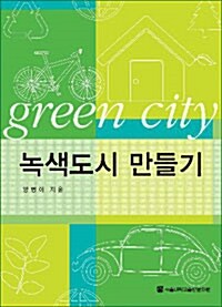 [중고] 녹색도시 만들기